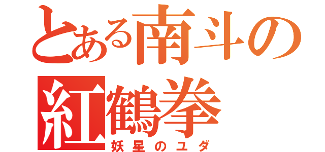 とある南斗の紅鶴拳（妖星のユダ）