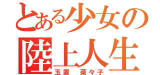 とある少女の陸上人生（玉置 菜々子）