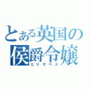 とある英国の侯爵令嬢（エリザベス）