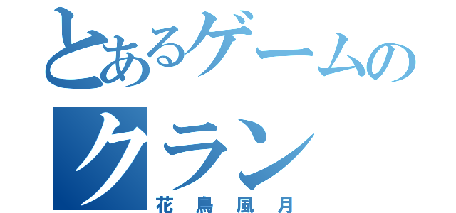 とあるゲームのクラン（花鳥風月）