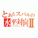 とあるスバルの水平対向Ⅱ（インプレッサ）