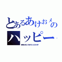 とあるあけおメンチカツ。ことよロースカツ。心配ないカラアゲ。君のおもちは誰かに豆腐。 そんな、明日がきつねうどんなゲームのハッピーホイール（新年あけましておめでとうございます ）