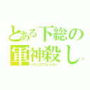 とある下総の軍神殺し（バランスブレイカー）