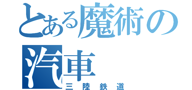 とある魔術の汽車（三陸鉄道）