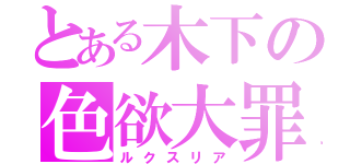 とある木下の色欲大罪（ルクスリア）