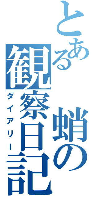 とある　蛸の観察日記（ダイアリー）