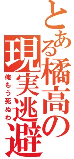 とある橘高の現実逃避（俺もう死ぬわ）