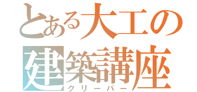 とある大工の建築講座（クリーパー）