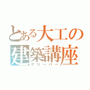 とある大工の建築講座（クリーパー）