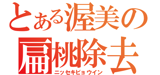 とある渥美の扁桃除去（ニッセキビョウイン）