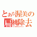 とある渥美の扁桃除去（ニッセキビョウイン）