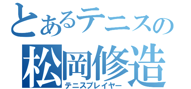 とあるテニスの松岡修造（テニスプレイヤー）