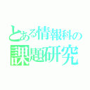 とある情報科の課題研究（）