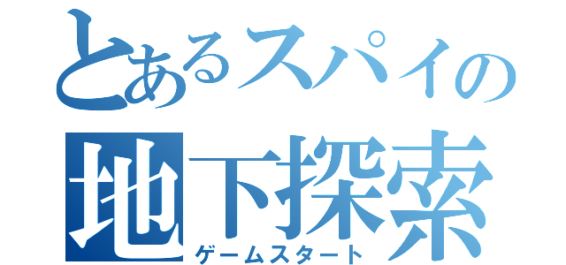 とあるスパイの地下探索（ゲームスタート）