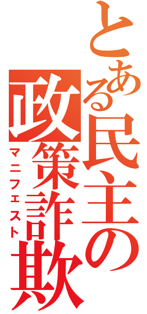 とある民主の政策詐欺（マニフェスト）