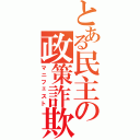 とある民主の政策詐欺（マニフェスト）