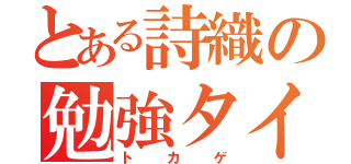 とある詩織の勉強タイム（トカゲ）