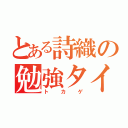 とある詩織の勉強タイム（トカゲ）