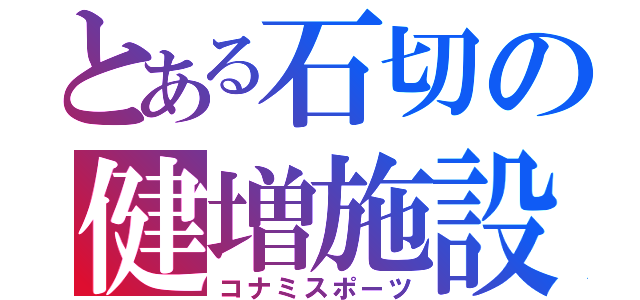 とある石切の健増施設（コナミスポーツ）