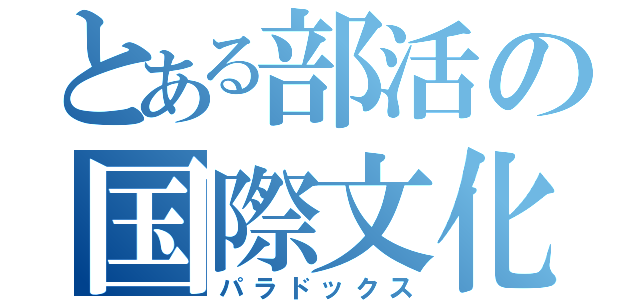 とある部活の国際文化（パラドックス）