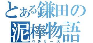 とある鎌田の泥棒物語（ペチリーズ）