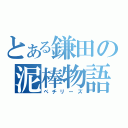 とある鎌田の泥棒物語（ペチリーズ）