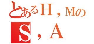 とあるＨ，ＭのＳ，Ａ（）