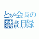 とある会長の禁書目録（インデックス）