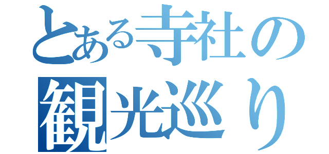 とある寺社の観光巡り（）