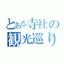 とある寺社の観光巡り（）