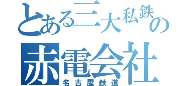 とある三大私鉄の赤電会社（名古屋鉄道）