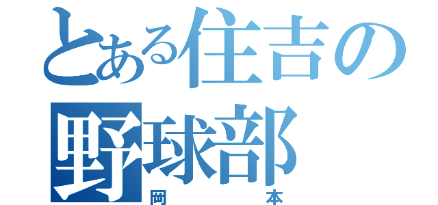 とある住吉の野球部（岡本）