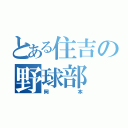 とある住吉の野球部（岡本）