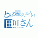 とある屋久島人の田川さん（ホームステイヒーロー）