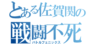 とある佐賀関の戦闘不死鳥（バトルフェニックス）