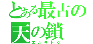 とある最古の天の鎖（エルキドゥ）