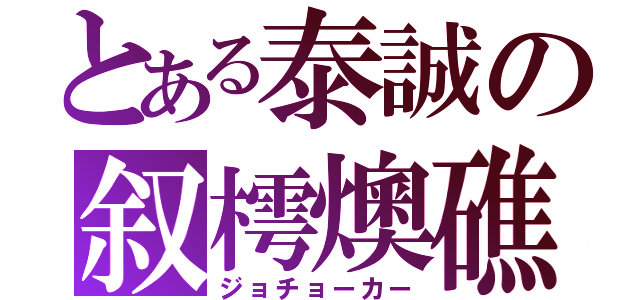 とある泰誠の叙樗燠礁（ジョチョーカー）