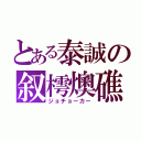 とある泰誠の叙樗燠礁（ジョチョーカー）