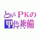 とあるＰＫのΨ色兼備（照橋心美）