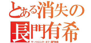 とある消失の長門有希（ザ・バニシング・オブ・長門有希）