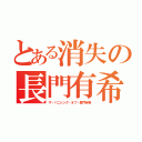 とある消失の長門有希（ザ・バニシング・オブ・長門有希）