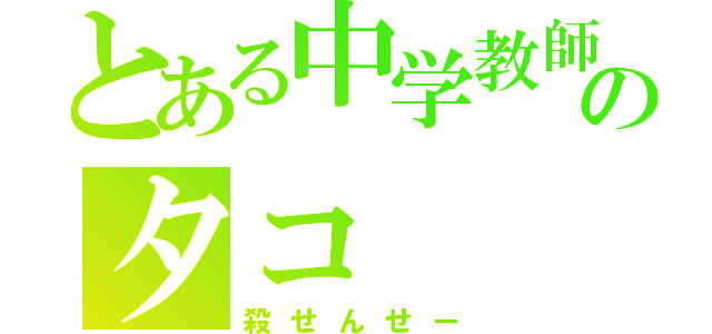 とある中学教師のタコ（殺せんせー）