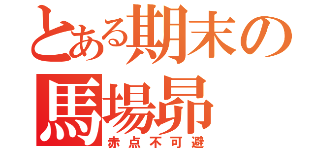 とある期末の馬場昴（赤点不可避）