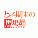 とある期末の馬場昴（赤点不可避）