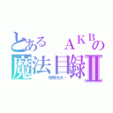 とある ＡＫＢ４８の魔法目録Ⅱ（    發萌光大吧）