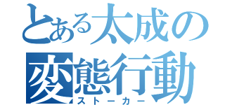 とある太成の変態行動（ストーカー）