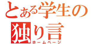 とある学生の独り言（ホームページ）