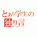 とある学生の独り言（ホームページ）