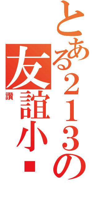 とある２１３の友誼小幫幫（讚）