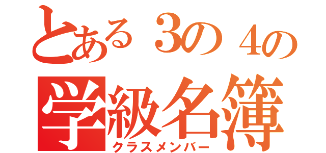 とある３の４の学級名簿（クラスメンバー）